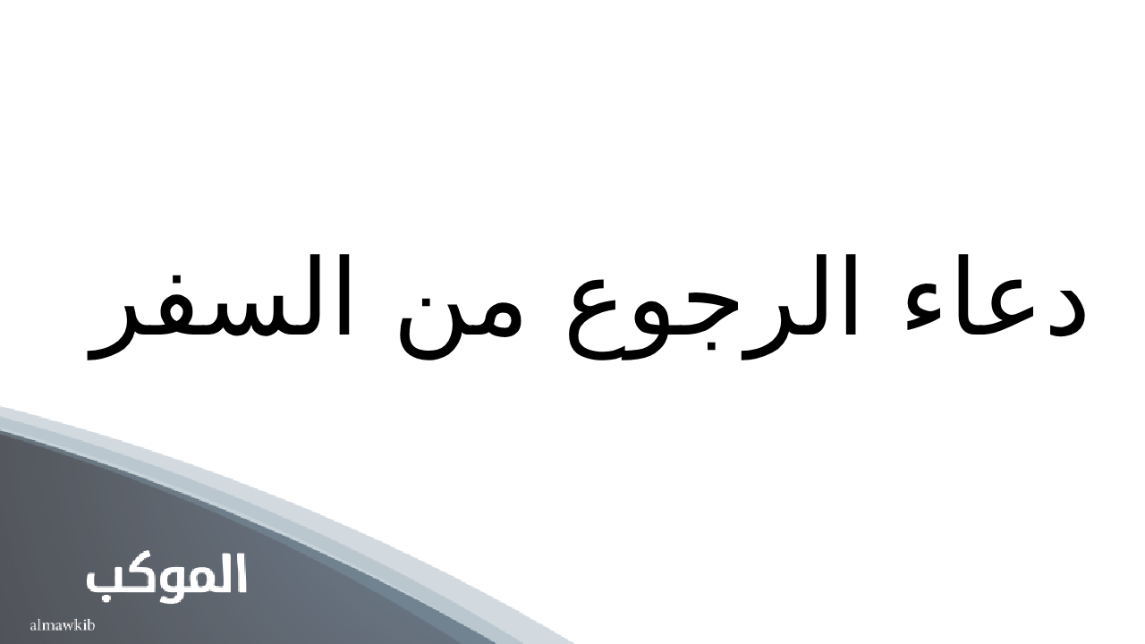 دعاء الرجوع من السفر ابن عثيمين
