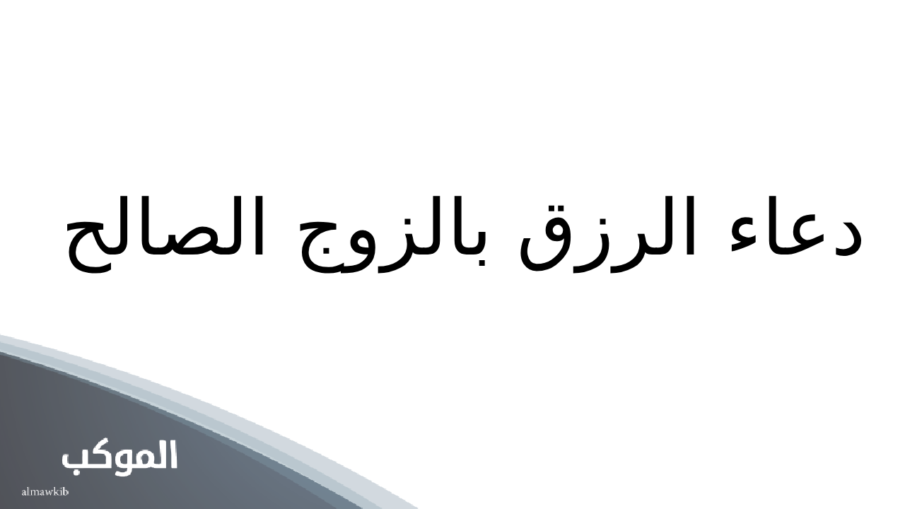 دعاء الزوج الصالح للعزباء