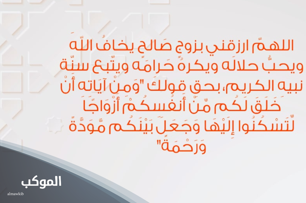 دعاء الزوج الصالح الغني