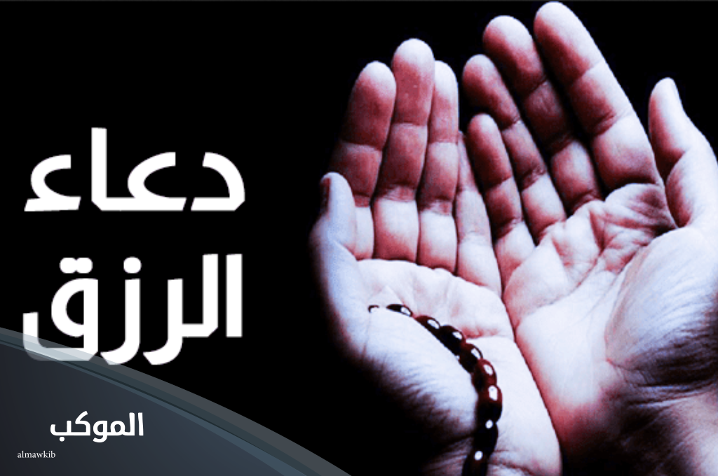 دعاء الرزق بالمال الحلال والفرج 1