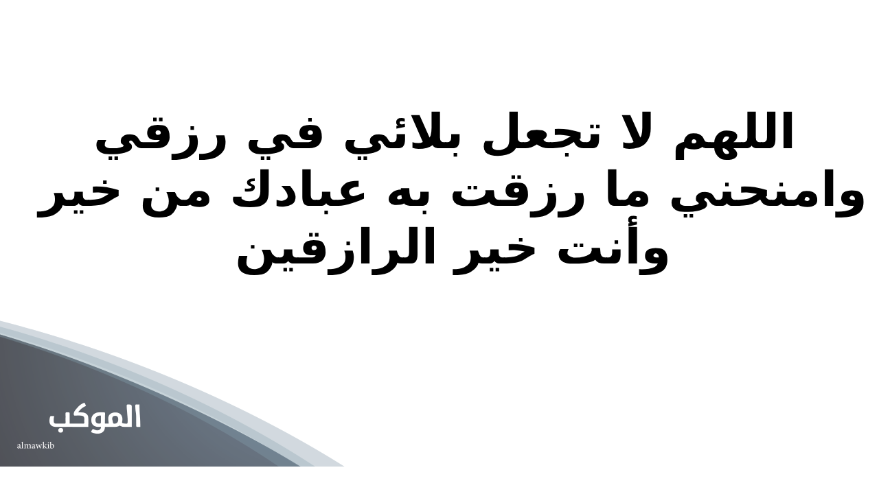 دعاء الرزق بالمال الحلال والفرج
