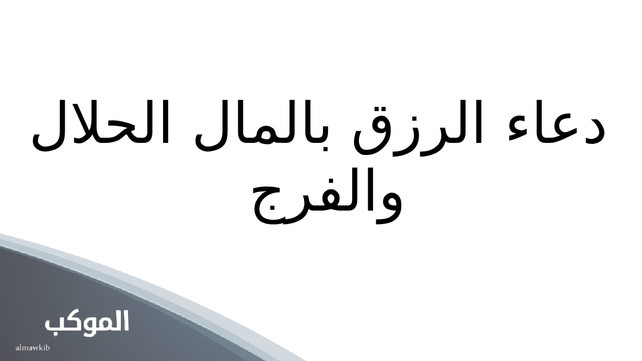 دعاء رزق المال قبل النوم