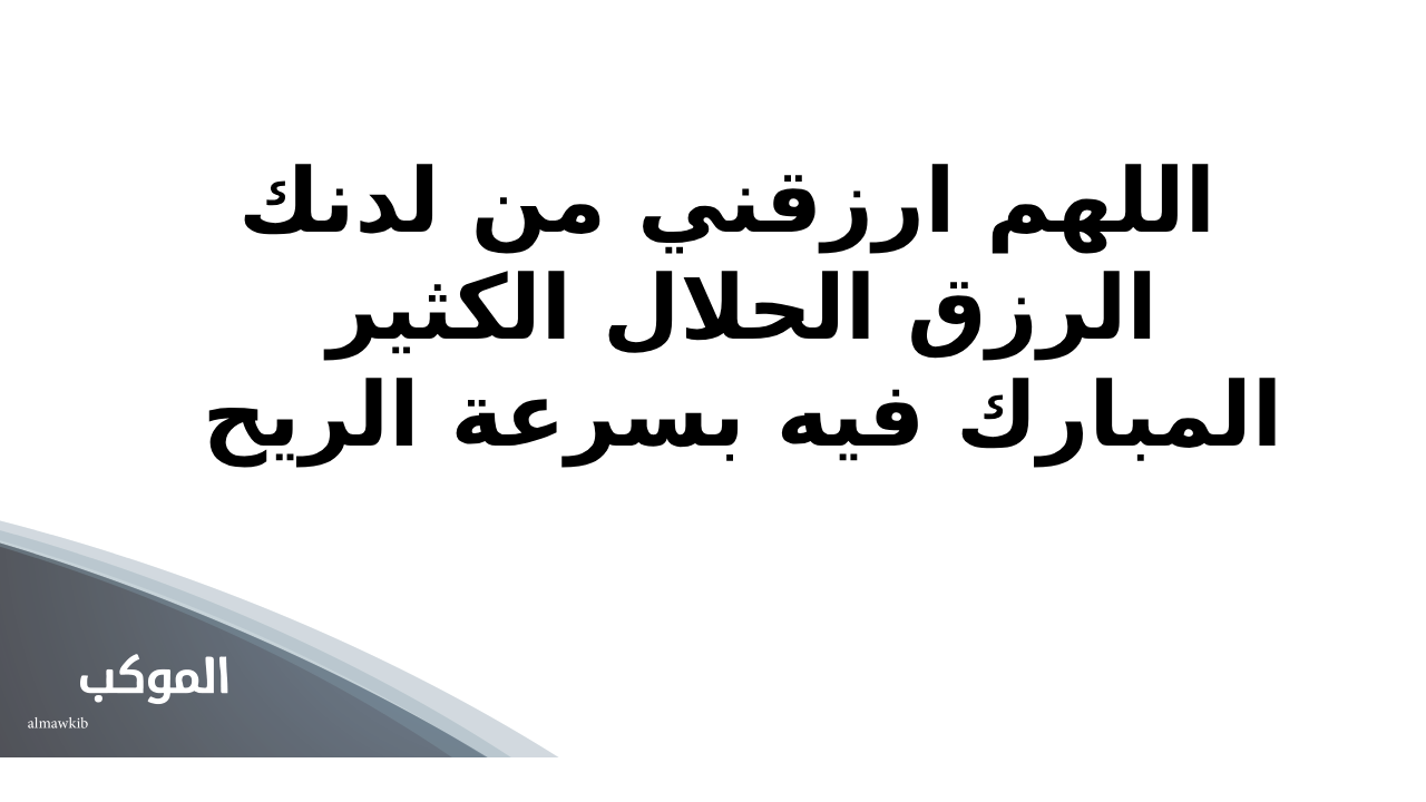 دعاء الرزق بسرعة البرق