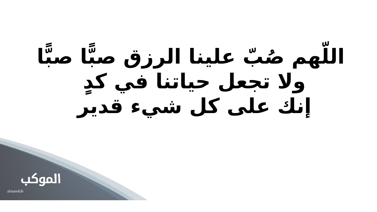دعاء الرزق بسرعة البرق