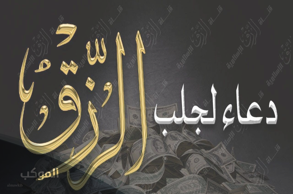 دعاء الرزق والتوفيق