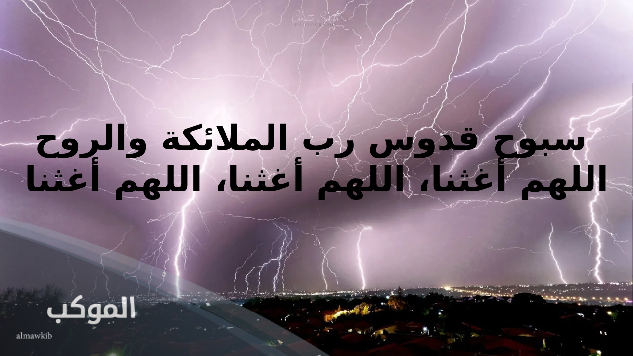 هل الدعاء وقت الرعد والبرق مستجاب 