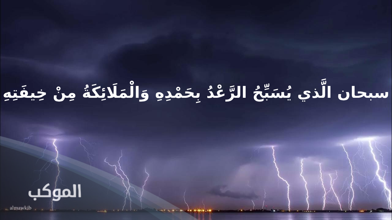 دعاء الرعد والبرق إسلام ويب 