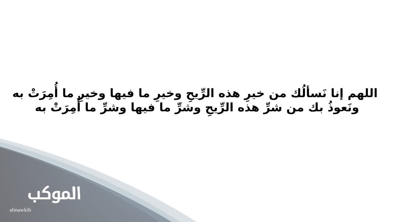 دعاء الريح حصن المسلم 