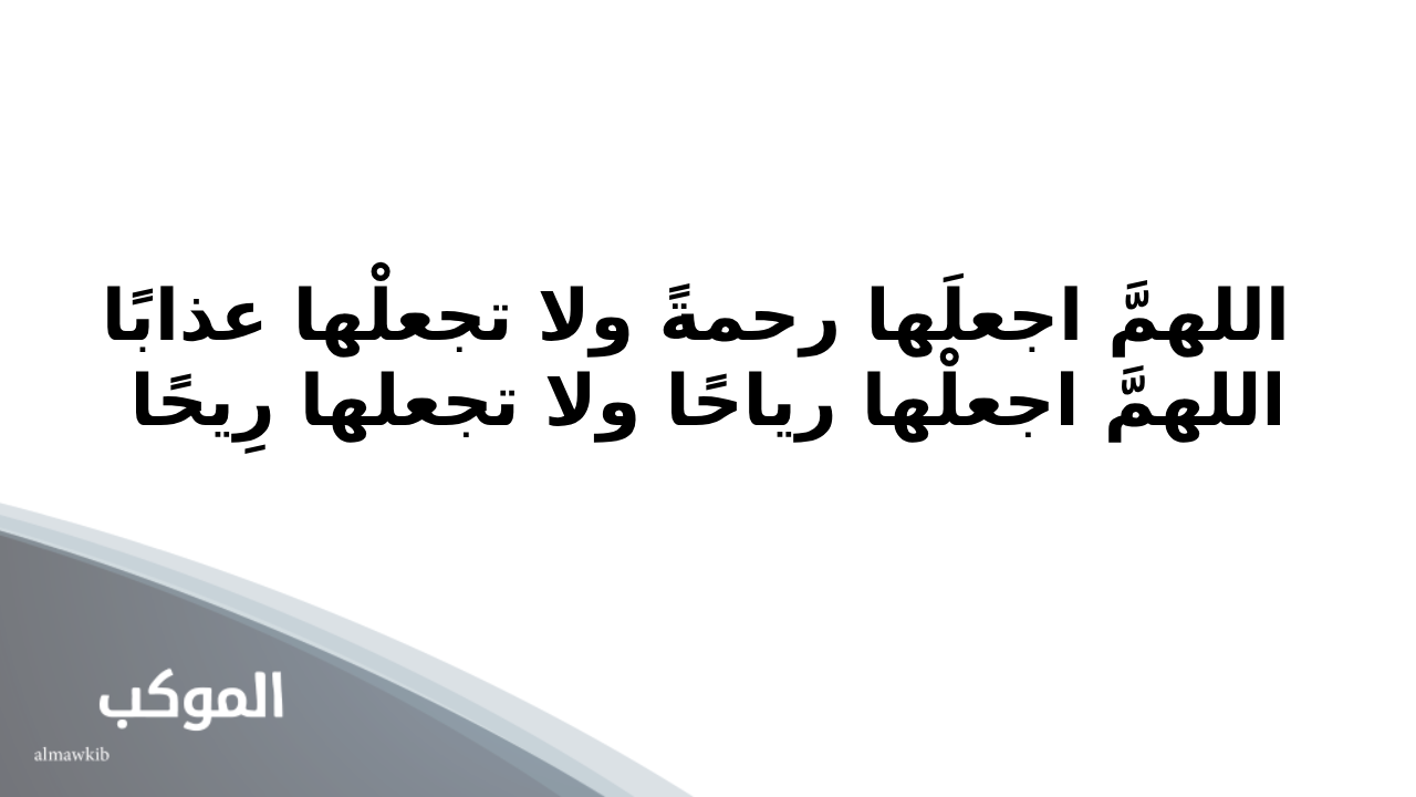دعاء الريح والمطر 