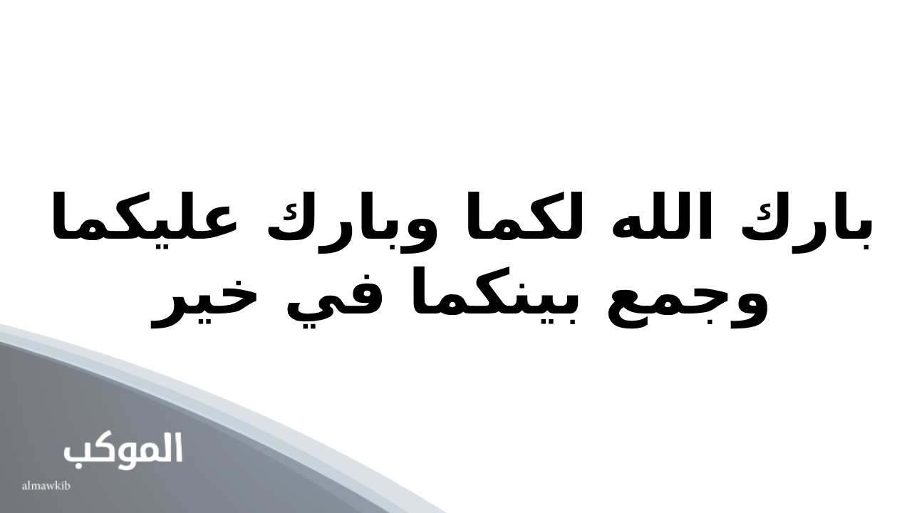 دعاء الزواج .. 11 دعاء لتيسير الزواج من شخص معين مستجاب 5 دعاء الزواج المبارك