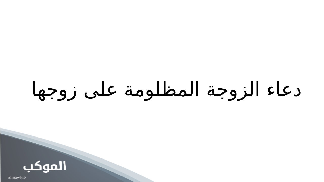 دعاء الزوجة المظلومة على زوجها