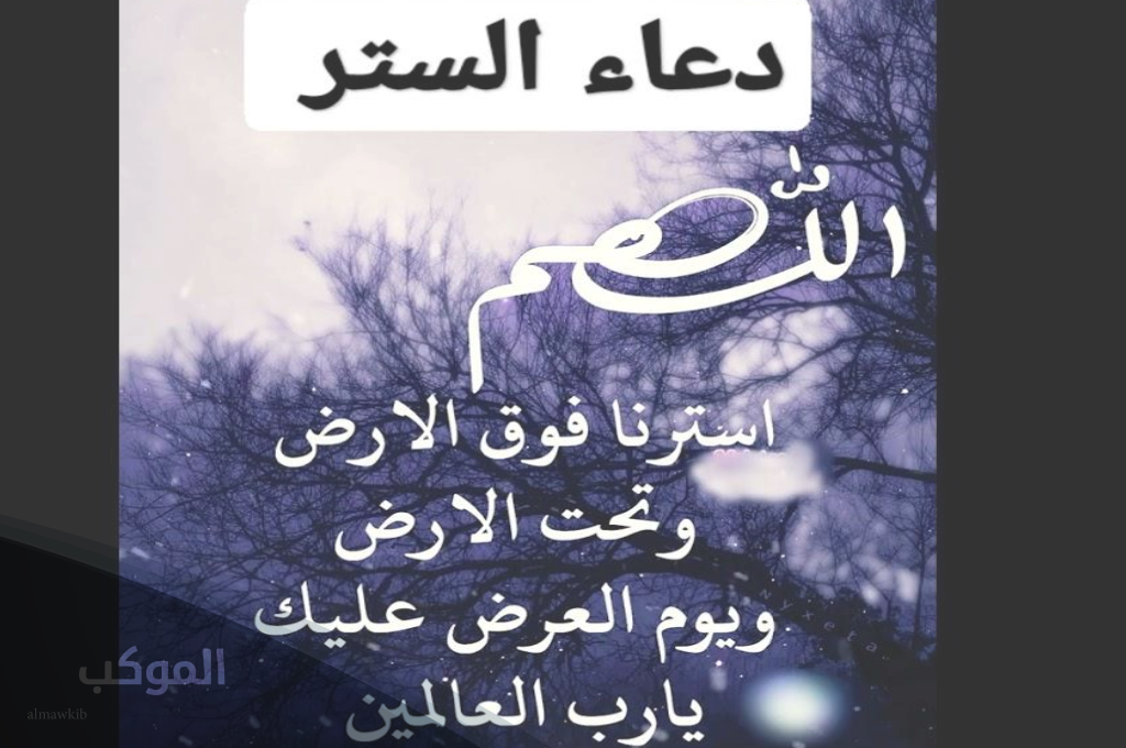 أدعية لطلب الستر من الله