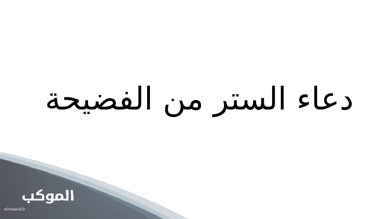 دعاء الستر من الفضيحة