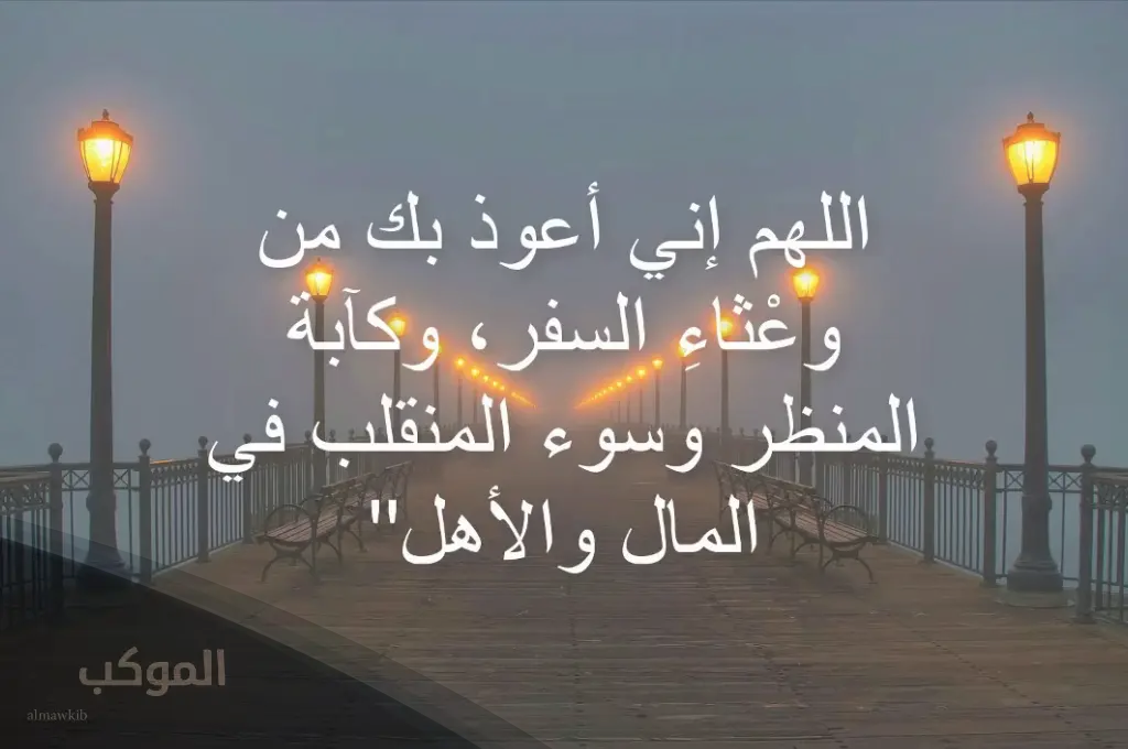 دعاء للمسافر توصل بالسلامه حالات واتس 6 دعاء للمسافر توصل بالسلامه صديقي