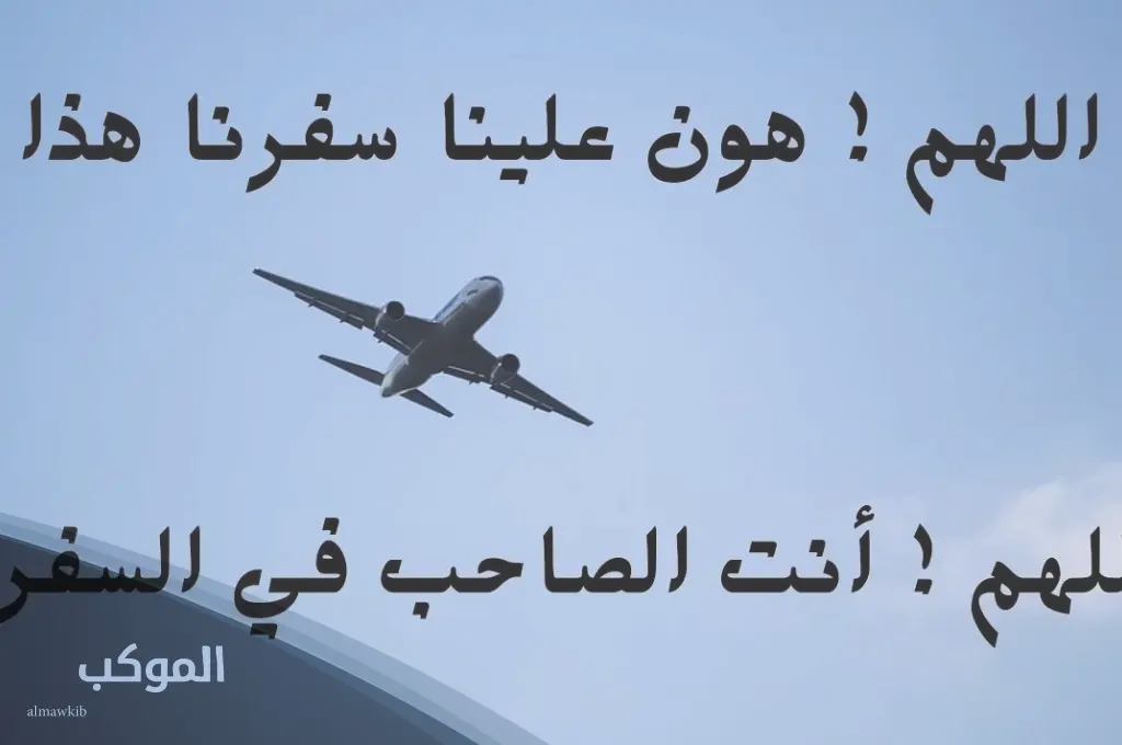 دعاء السفر بالطائرة صوت