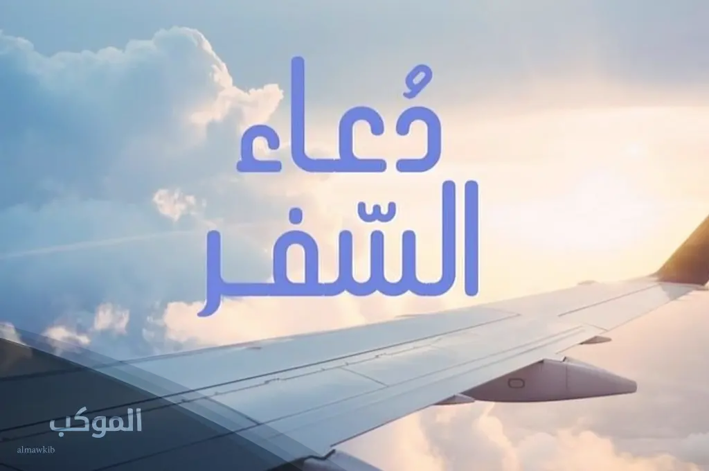 دعاء السفر بالطائرة صوت