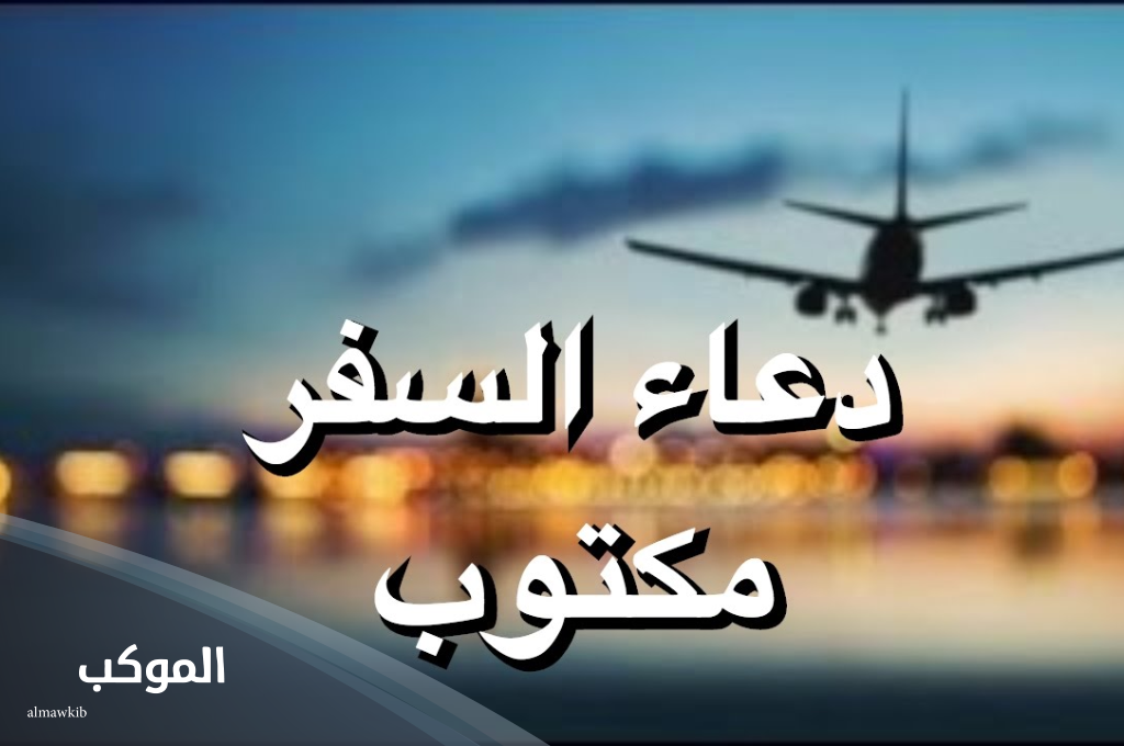 دعاء السفر قصير