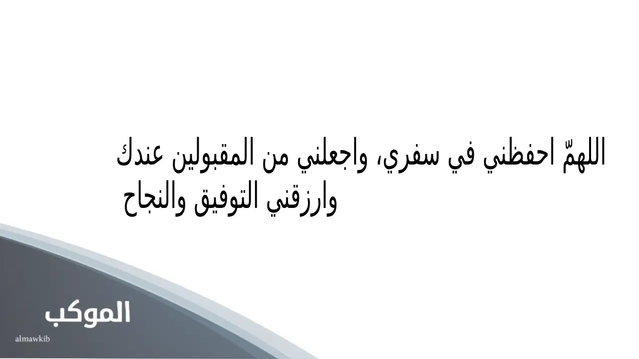 دعاء السفر بالطائرة تويتر