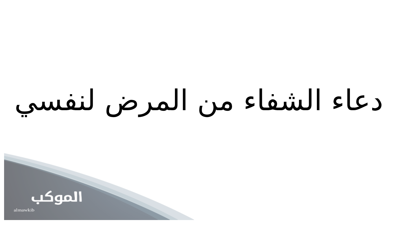دعاء الشفاء من المرض لنفسي
