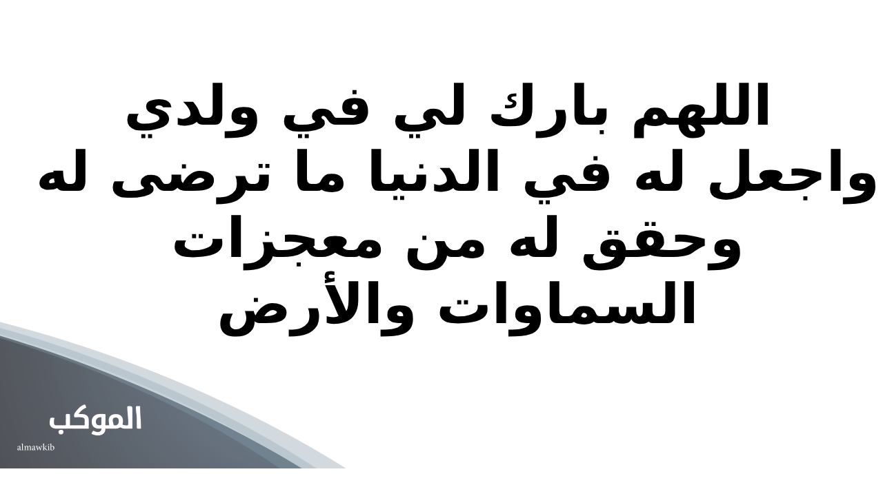 دعاء المولود الجديد الذكر .. كلمات شكر لله على المولود الجديد 2025 5 دعاء الشكر للمولود الجديد