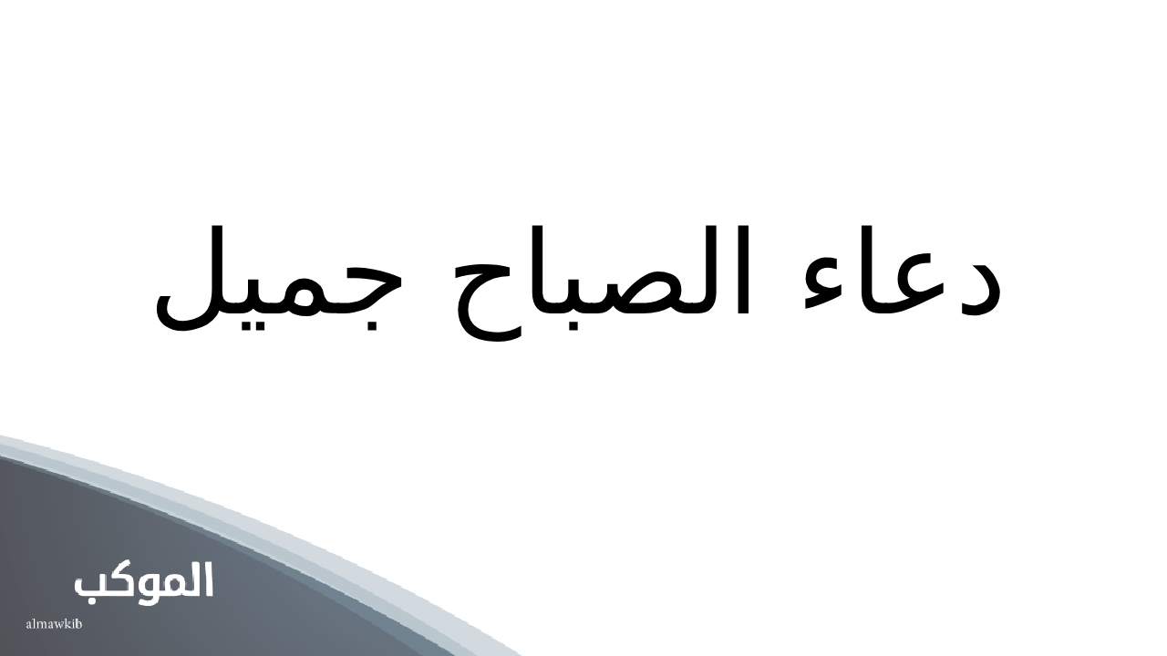 دعاء الصباح جميل
