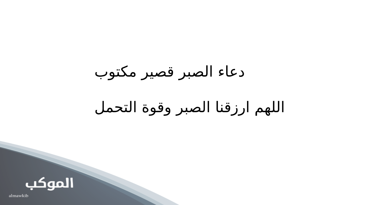 دعاء الصبر والفرج