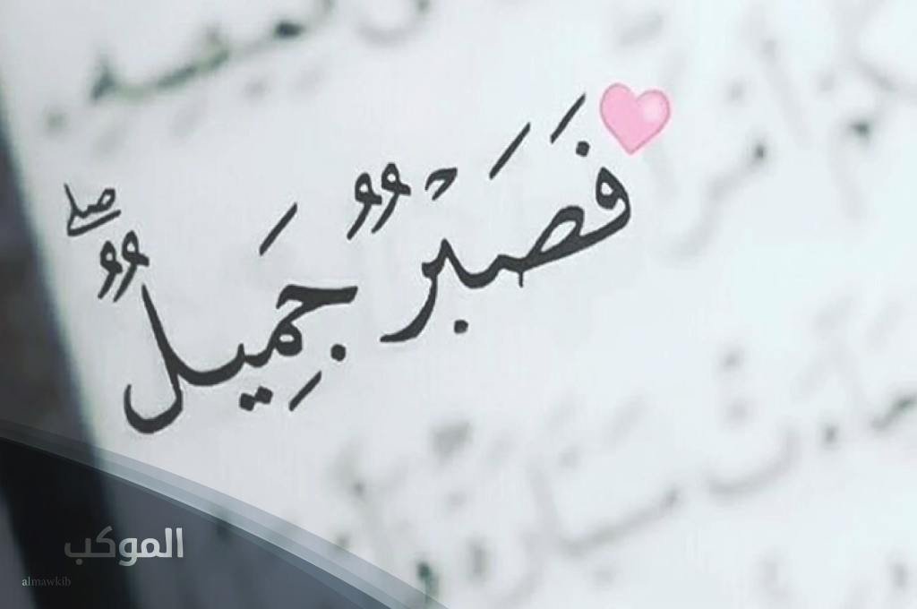 دعاء الصبر قصير