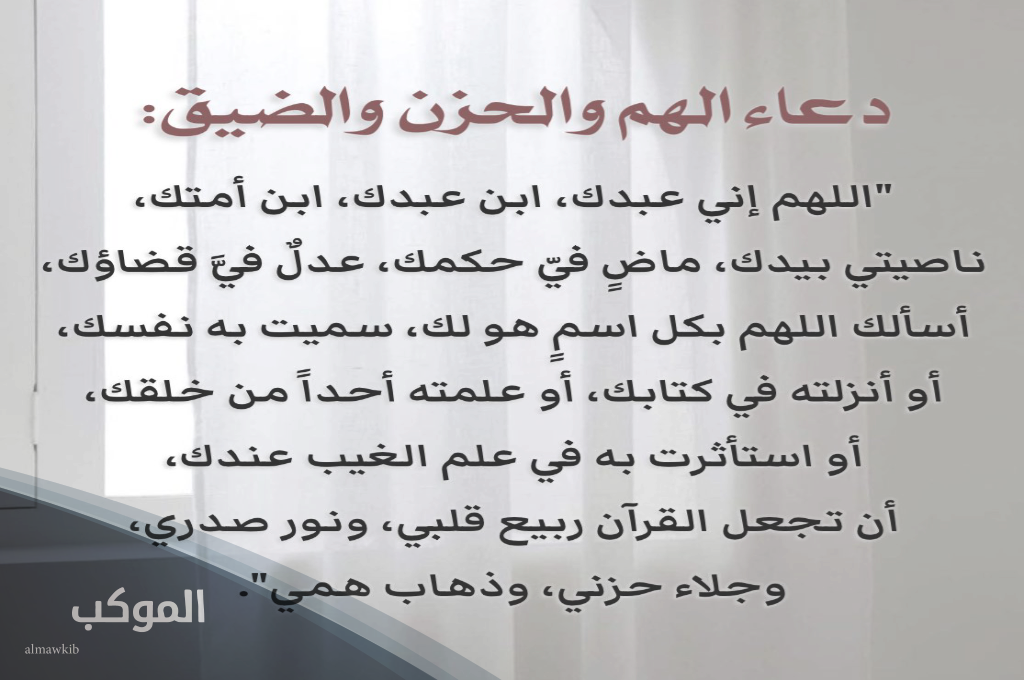 دعاء الضيق والهم والحزن مكتوب