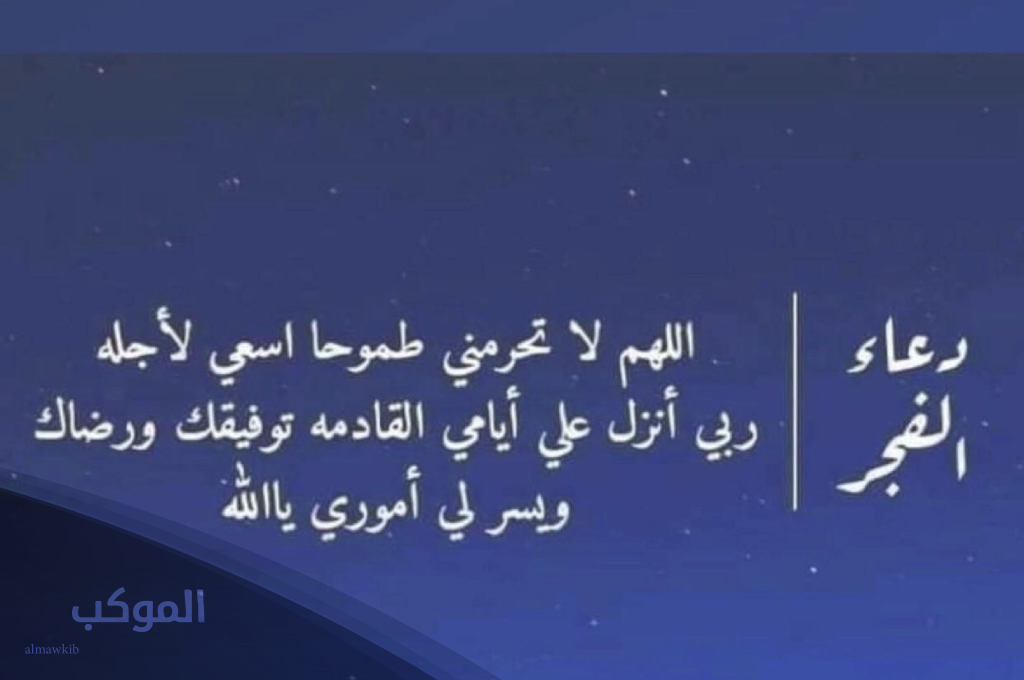 دعاء الفجر قصير 1