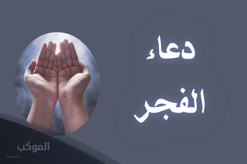 دعاء الفجر اليوم