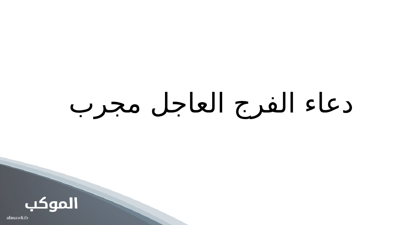 دعاء الفرج والرزق
