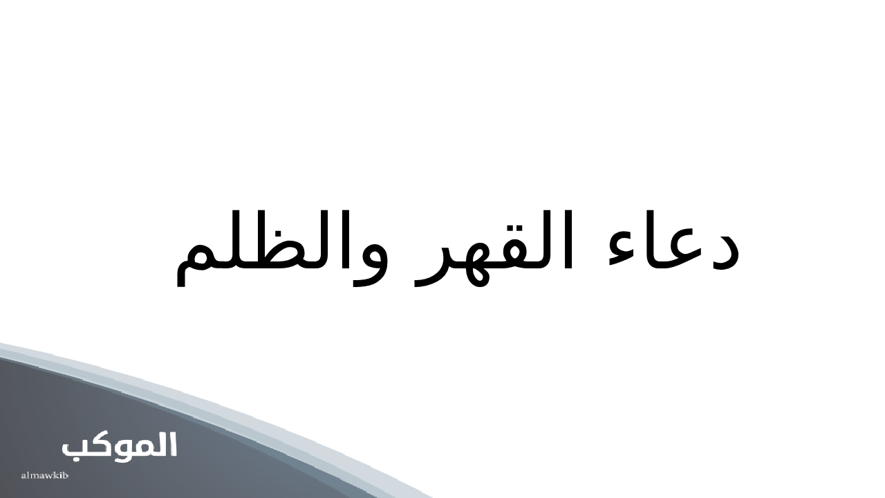 دعاء القهر