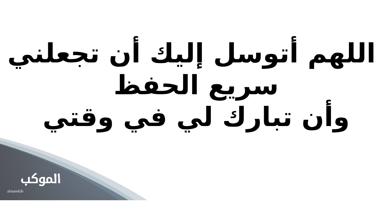 دعاء المذاكرة قبل الامتحان