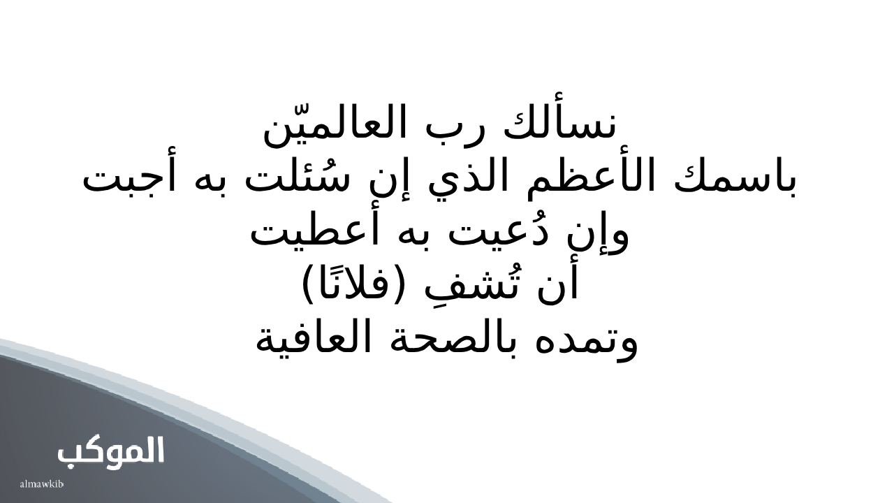 دعاء المريض: 20 دعاء للمريض بالشفاء العاجل 6 دعاء شفاء المريض مكتوب قصير