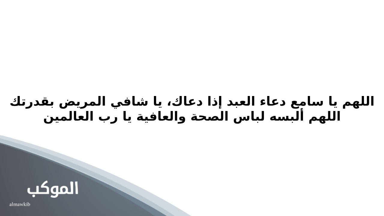 دعاء استوداع المريض قبل دخول العملية 6 دعاء استوداع المريض قصير