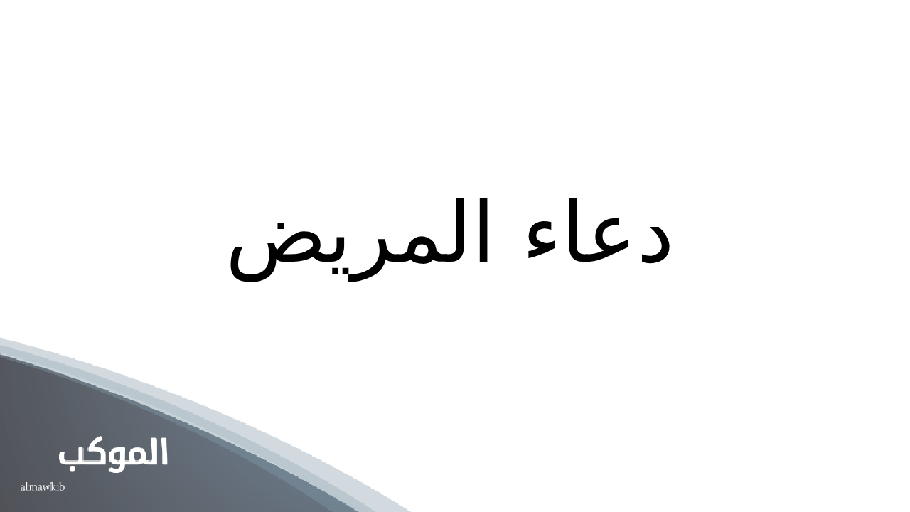 دعاء المريض: 20 دعاء للمريض بالشفاء العاجل 5 20 دعاء للمريض بالشفاء العاجل
