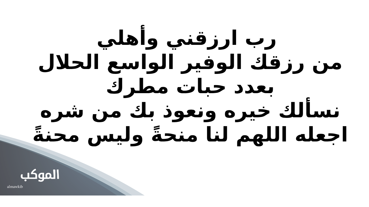 دعاء المطر لعائلتي