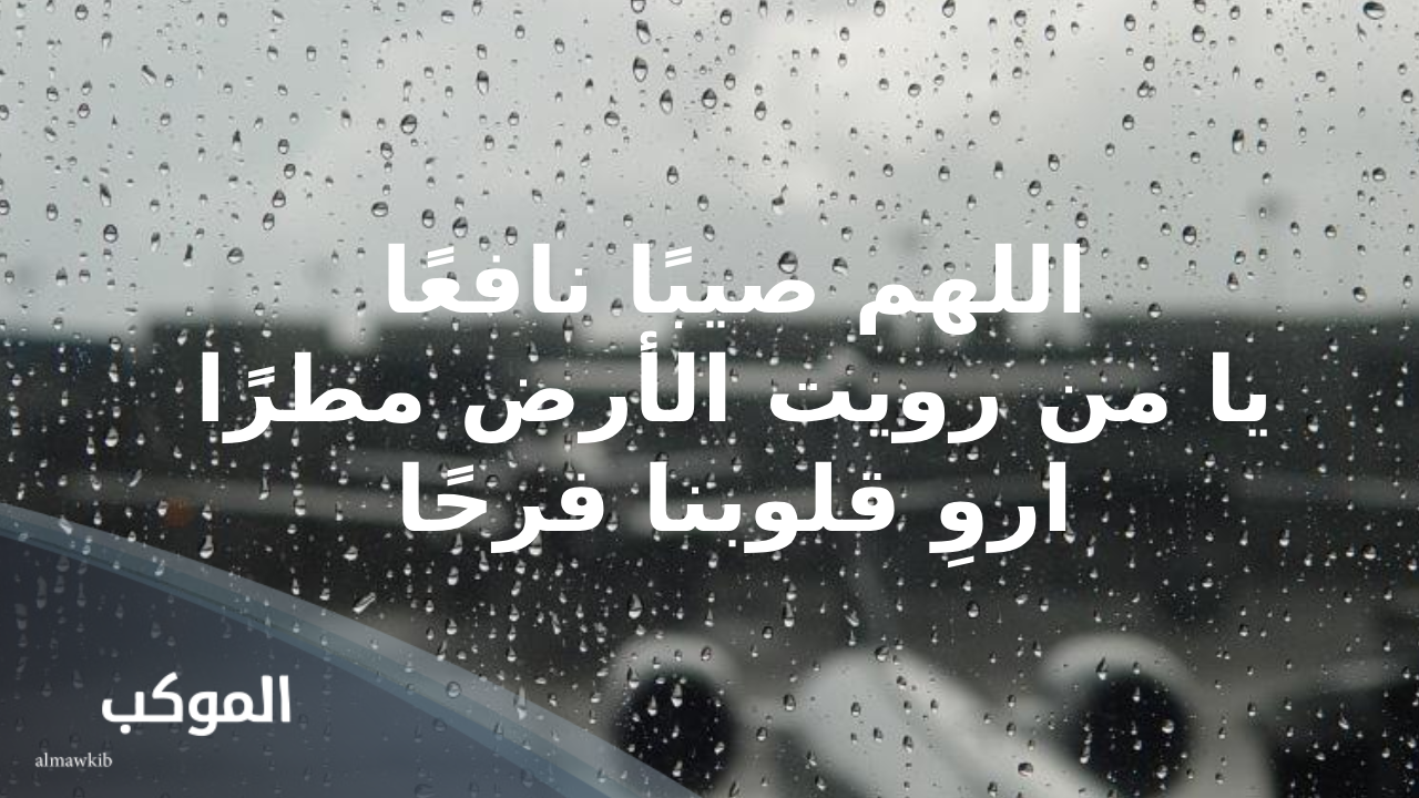 للزواج دعاء المطر للحبيب 