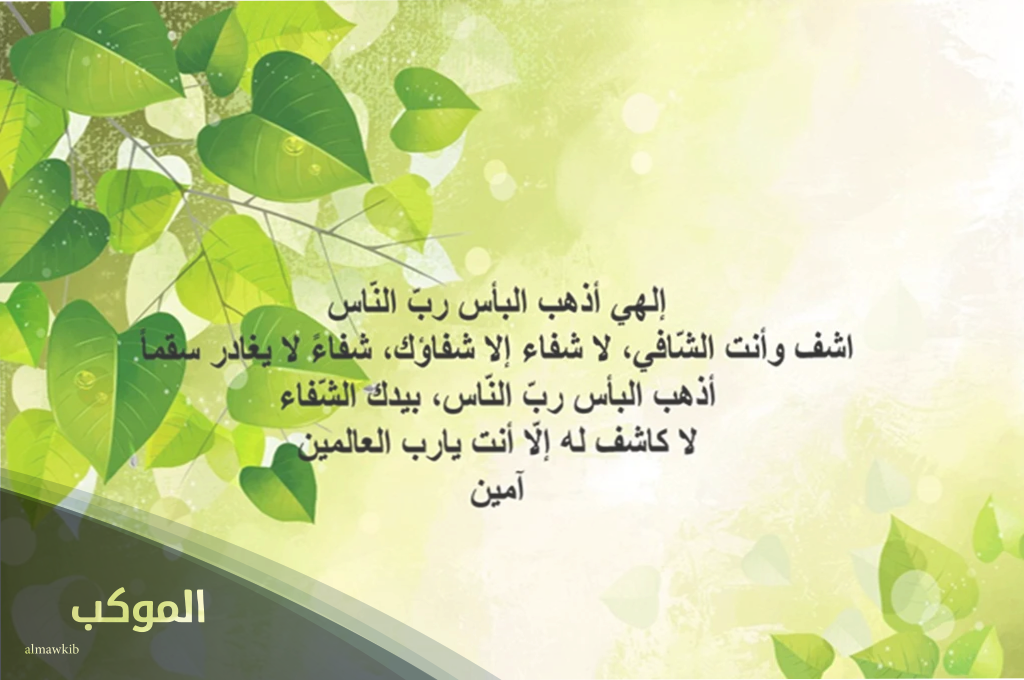 دعاء المعجزات للشفاء من المرض عن تجربة .. ردده بقين بالله وسترى عجب الدعاء 6 الدعاء بالشفاء من الله