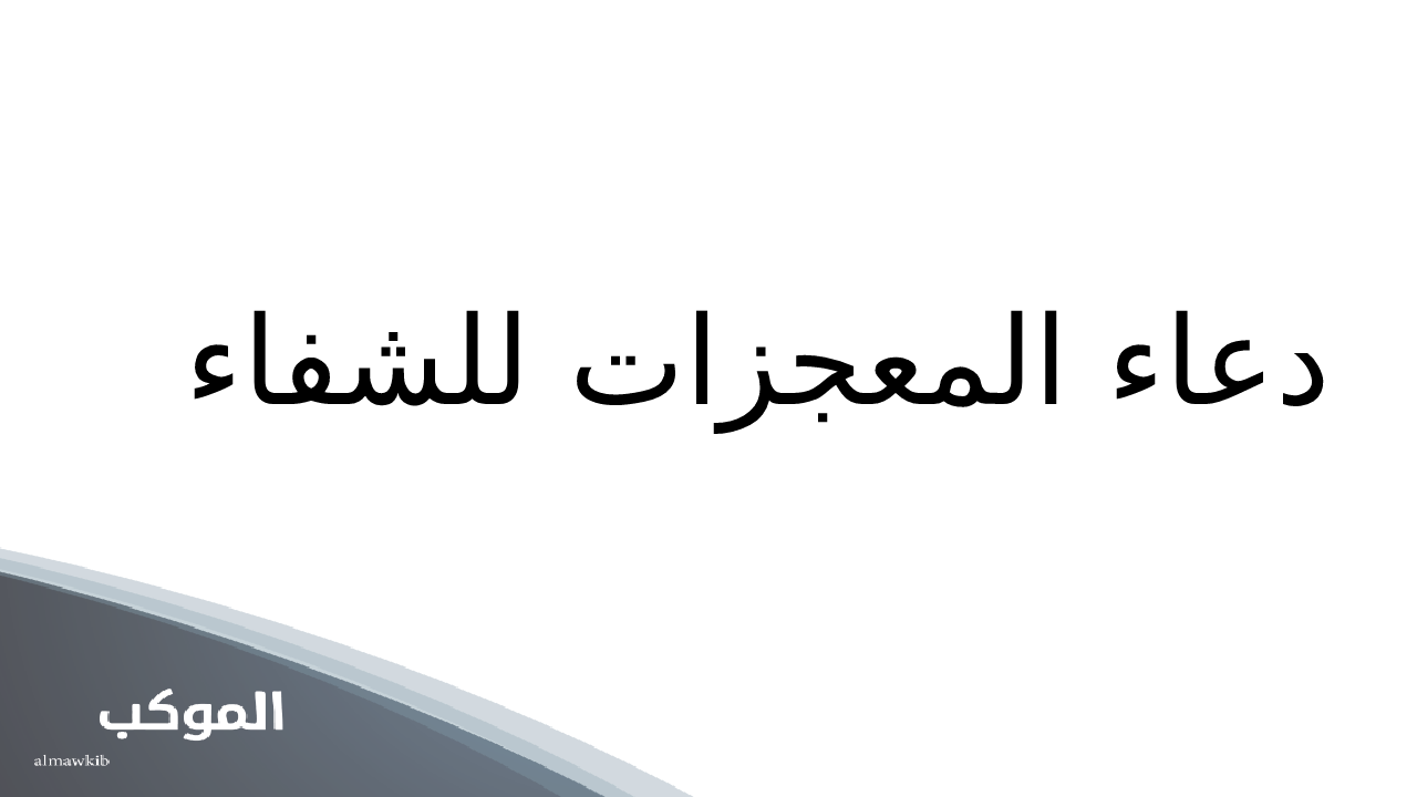 دعاء المعجزات للشفاء من المرض عن تجربة .. ردده بقين بالله وسترى عجب الدعاء 5 دعاء المعجزات للشفاء