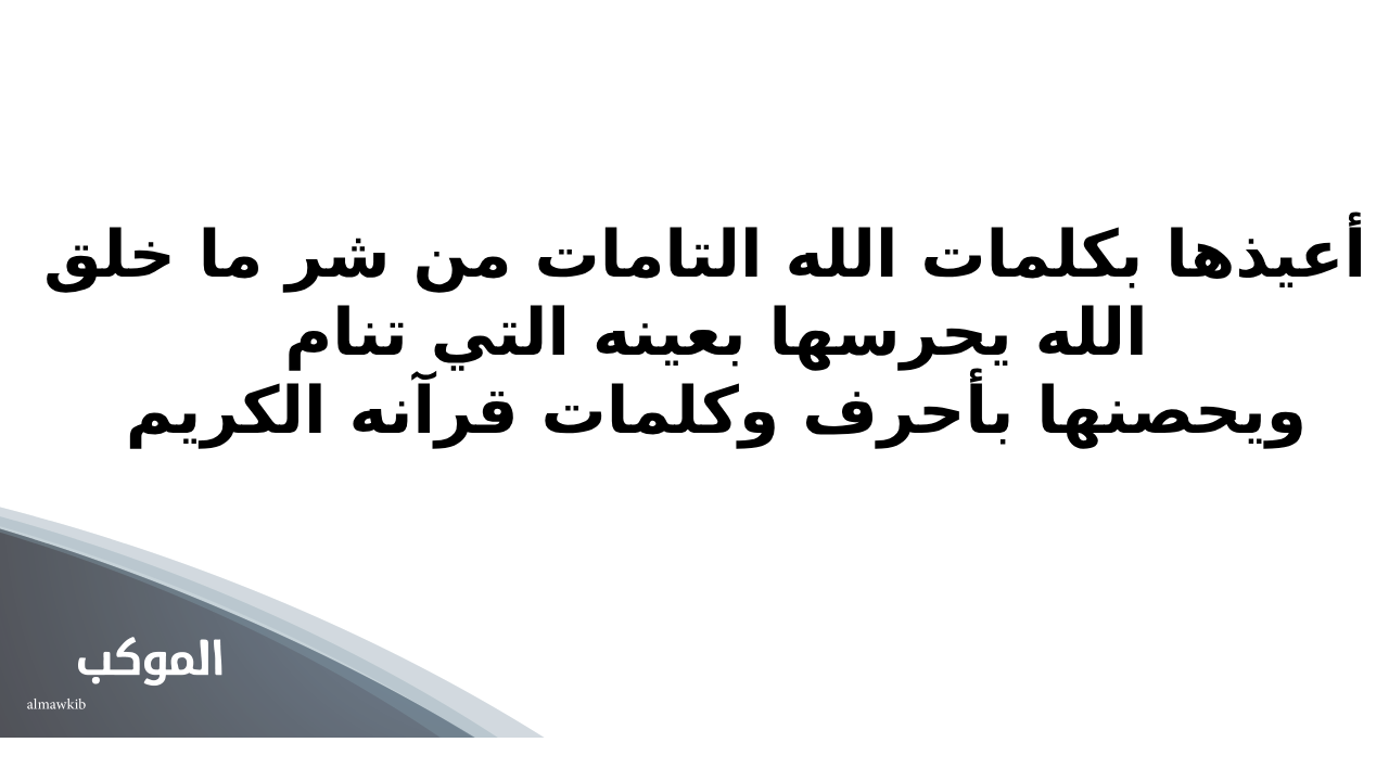 دعاء المولود الجديد أنثى