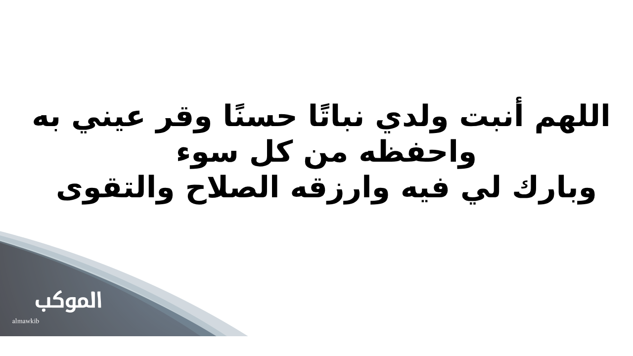 دعاء المولود الجديد الذكر