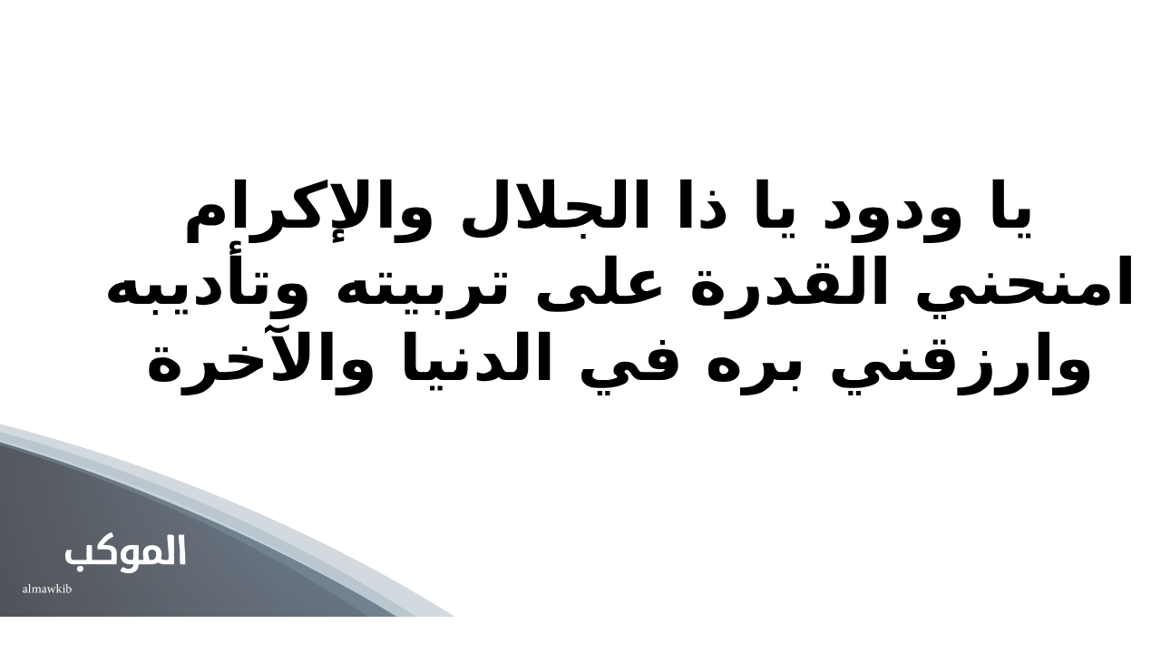 دعاء الشكر للمولود الجديد