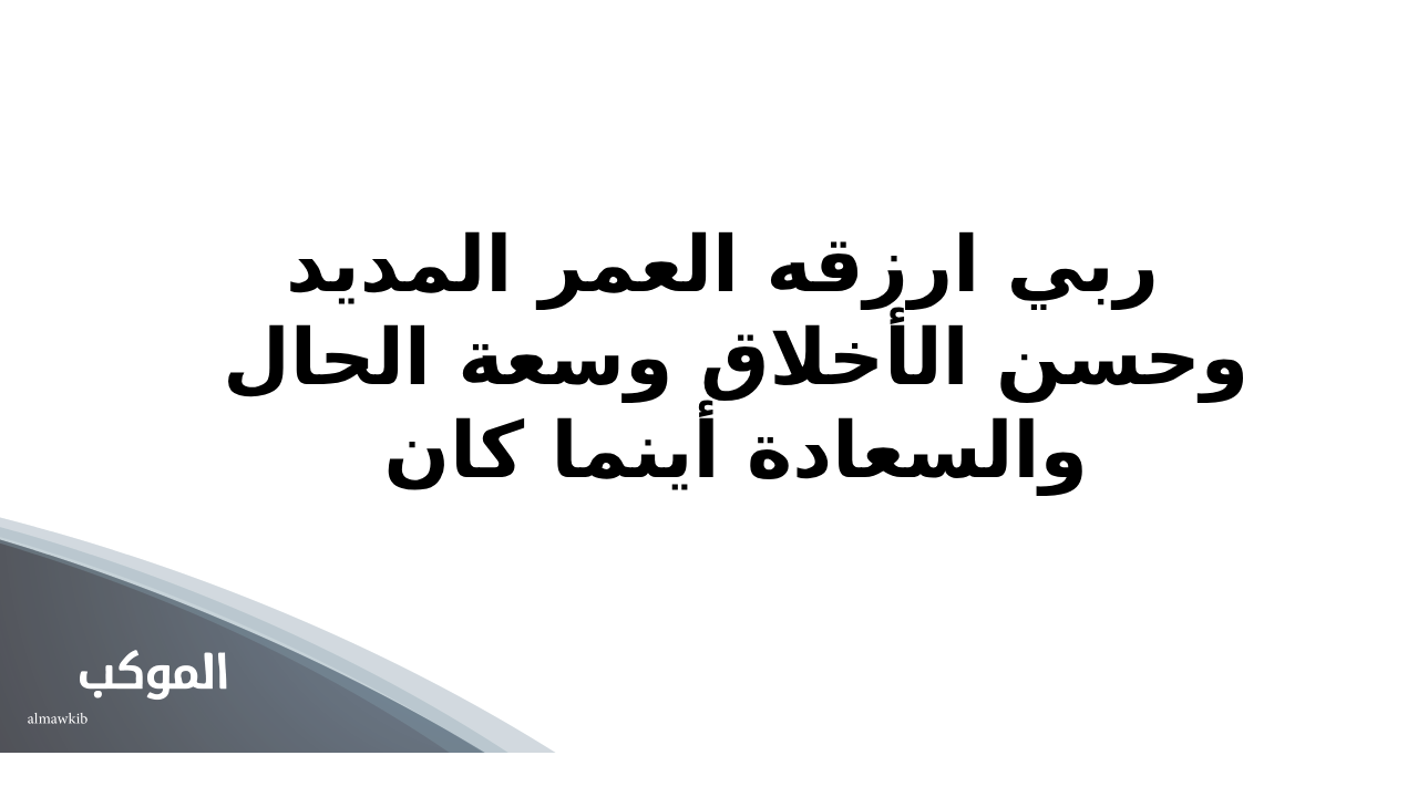 تهنئة المولود الجديد الذكر في الإسلام