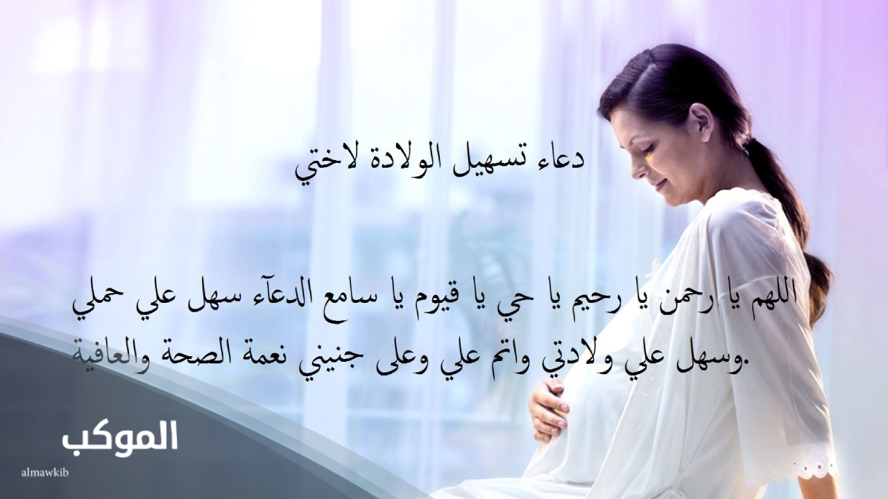 دعاء تسهيل الولادة وفتح الرحم بالصور