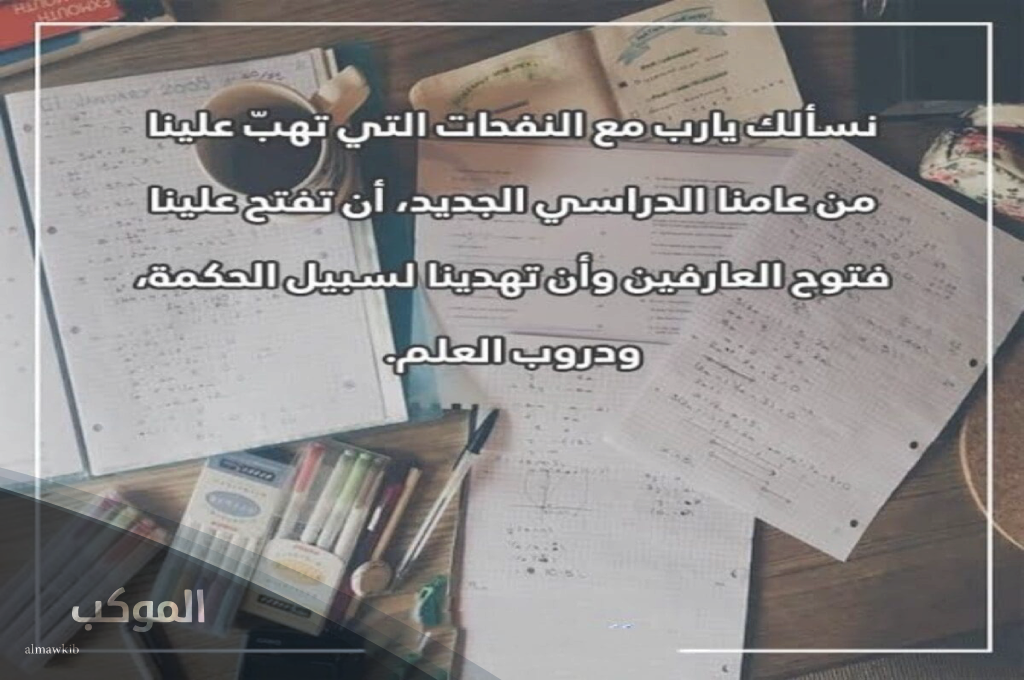 دعاء بداية العام الدراسي للطلاب