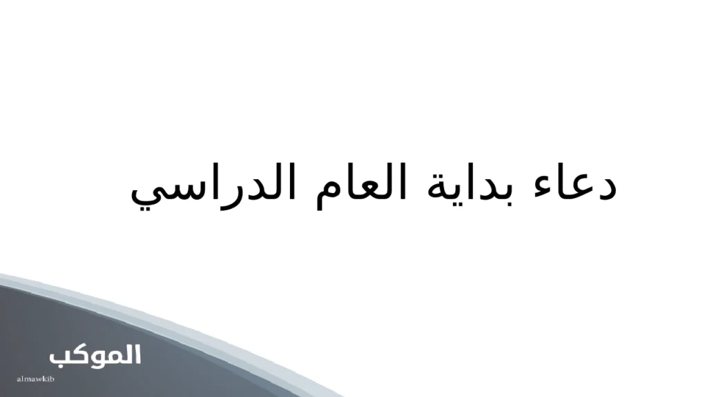 دعاء بداية العام الدراسي