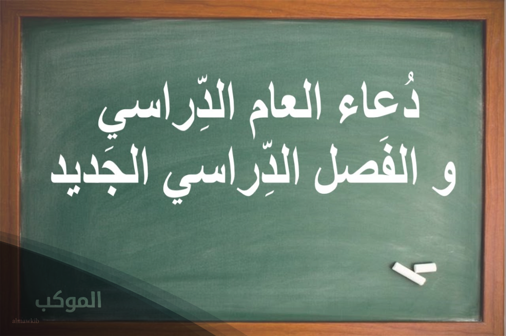 دعاء بداية العام الدراسي