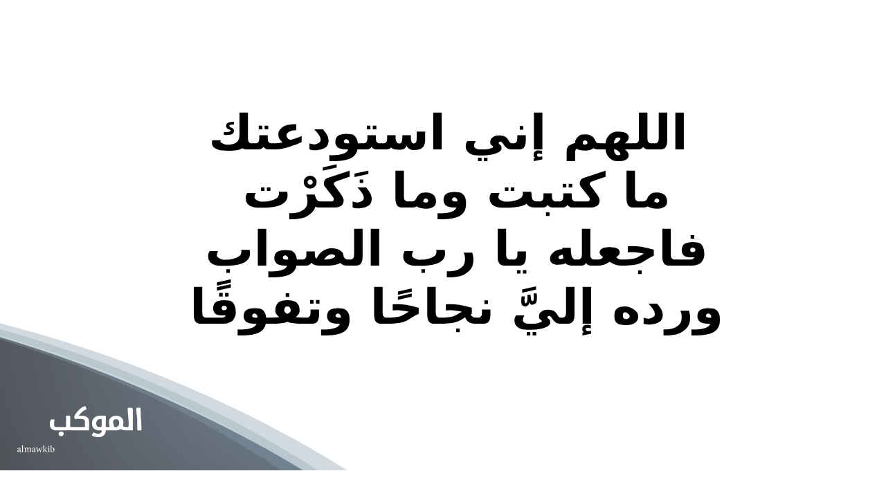 دعاء بعد الاختبار