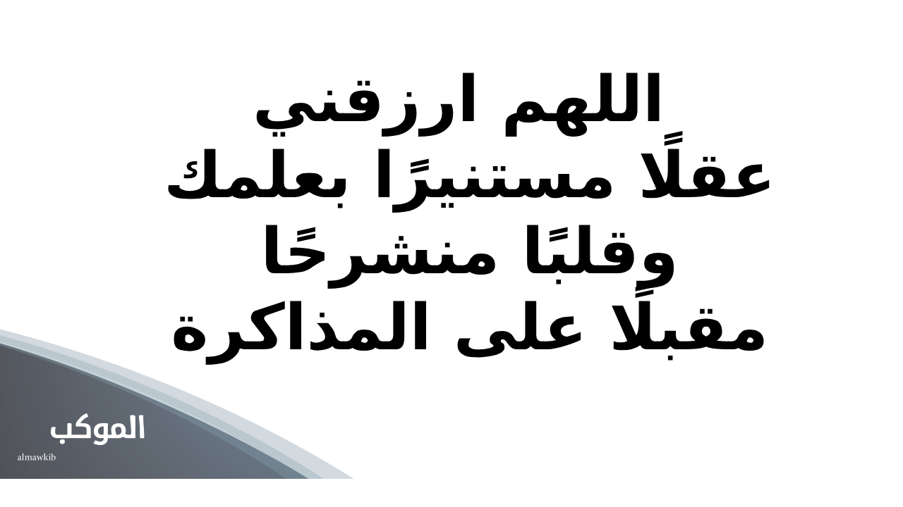 دعاء بعد وقبل المذاكرة